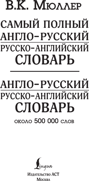 Словарь АСТ Англо-русский русско-английский словарь, твердая обложка 2
