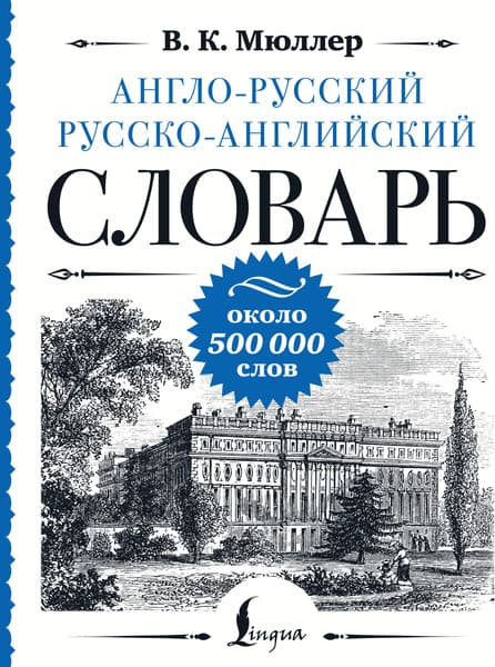 Словарь АСТ Англо-русский русско-английский словарь, твердая обложка