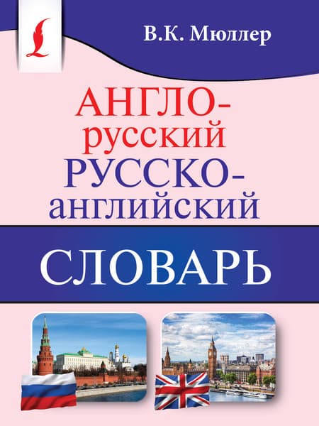 Словарь АСТ Англо-русский. Русско-английский словарь