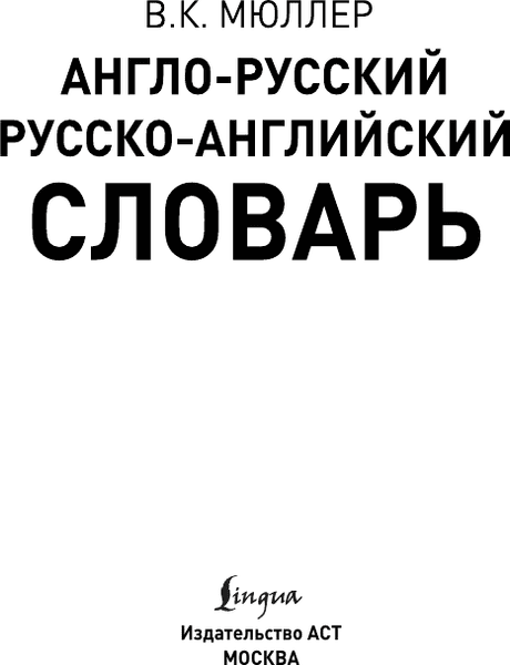 Словарь АСТ Англо-русский. Русско-английский словарь 2