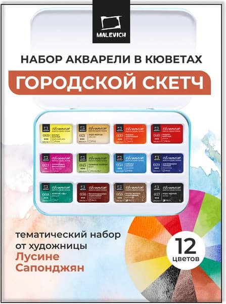 Акварельные краски Малевичъ Veroneze. Городской скетч / 630978