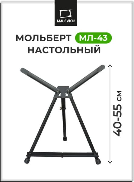 Мольберт Малевичъ Тренога МЛ-43 / 159043 5