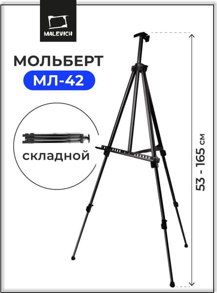 Мольберт Малевичъ Тренога МЛ-42 / 159042 3