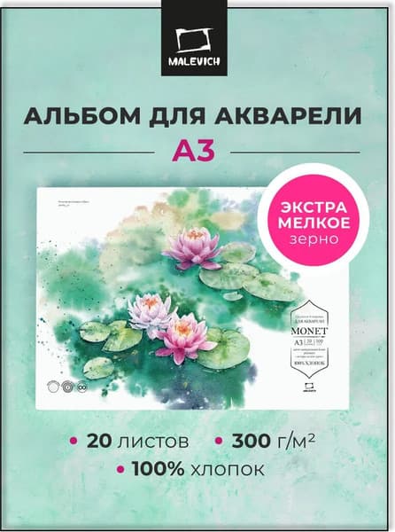Набор бумаги для рисования Малевичъ Monet. Hot Press / 401563 2