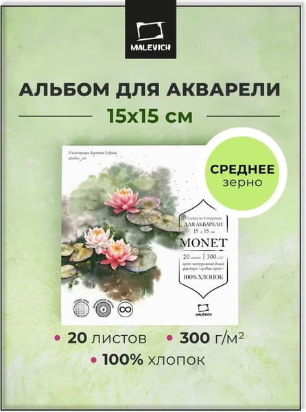 Набор бумаги для рисования Малевичъ Monet. Rought / 401566 2