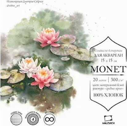 Набор бумаги для рисования Малевичъ Monet. Rought / 401566