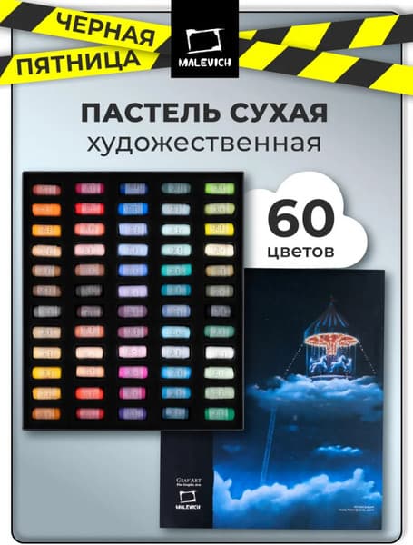 Пастель сухая Малевичъ GrafArt Pro / 811900