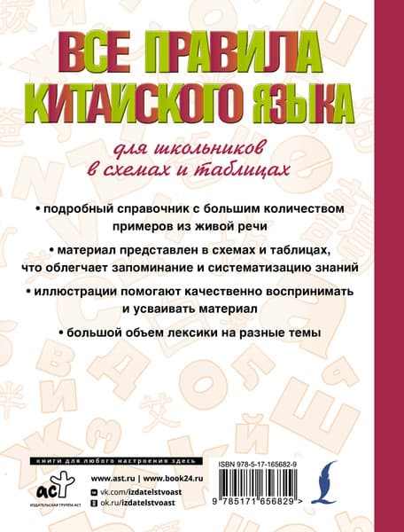 Учебное пособие АСТ Все правила китайского языка для школьников в схемах и таблицах 7