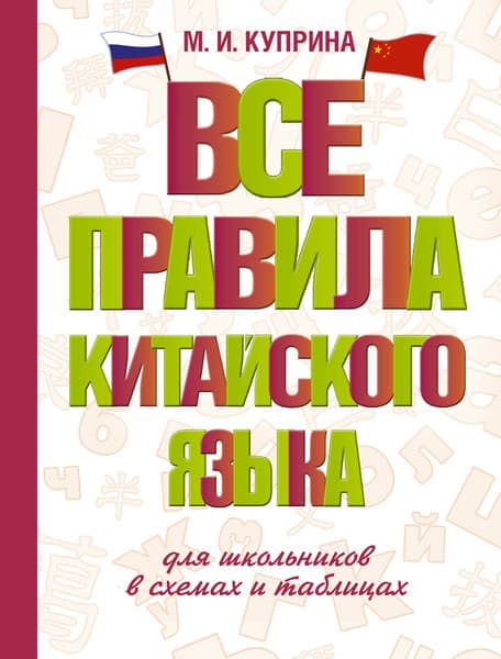 Учебное пособие АСТ Все правила китайского языка для школьников в схемах и таблицах