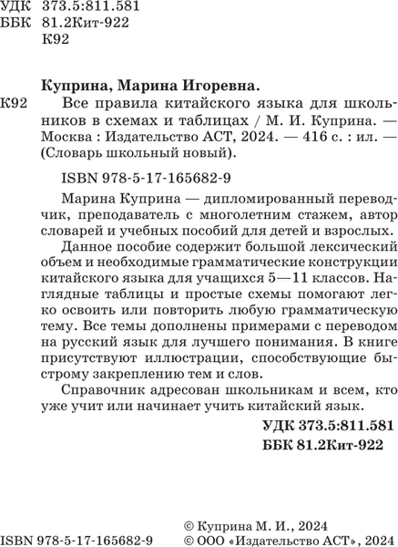 Учебное пособие АСТ Все правила китайского языка для школьников в схемах и таблицах 3