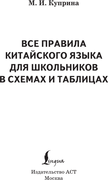 Учебное пособие АСТ Все правила китайского языка для школьников в схемах и таблицах 2