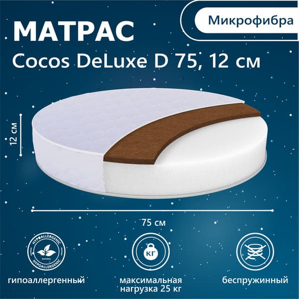 Матрас в кроватку Sweet Baby Cocos DeLuxe круглый 2