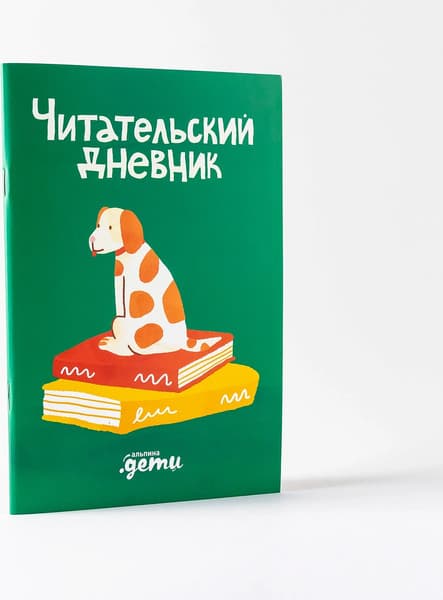 Дневник Альпина Читательский дневник с Конни 2