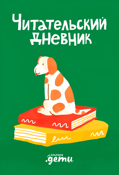Дневник Альпина Читательский дневник с Конни