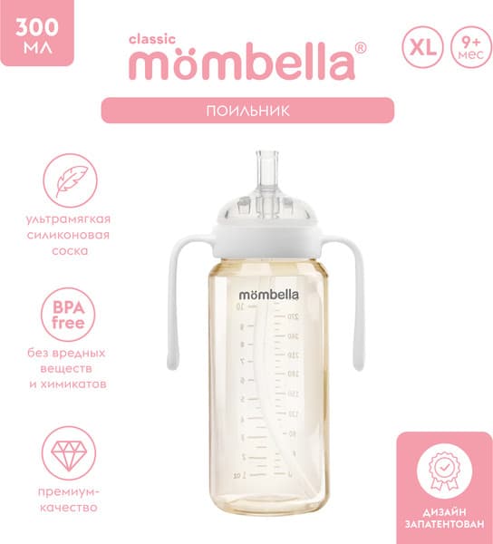 Поильник Mombella Classic / 01834 2