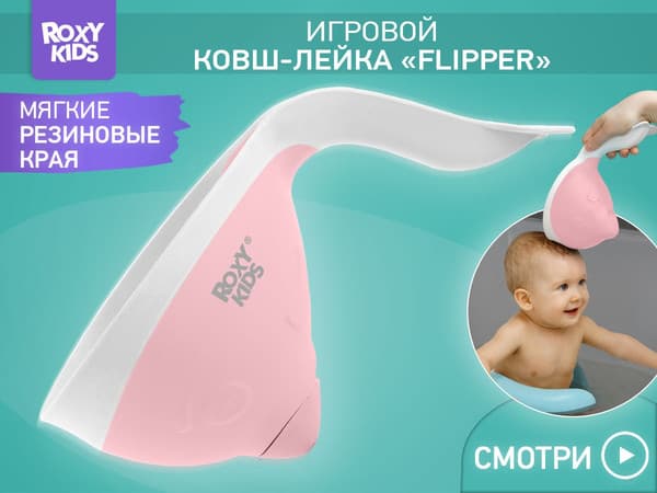 Ковшик для купания ROXY-KIDS Flipper / RBS-004-PO 2