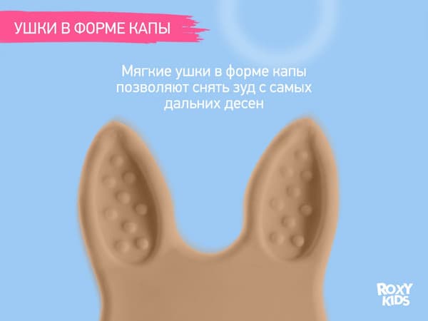 Прорезыватель для зубов ROXY-KIDS Bunny / RBT-001OB 6