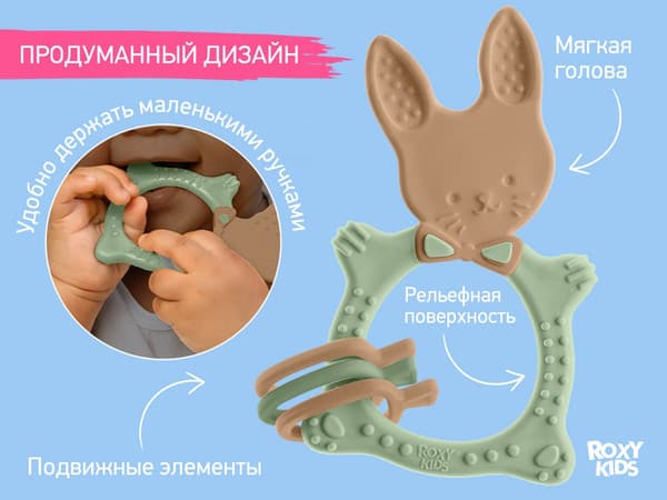 Прорезыватель для зубов ROXY-KIDS Bunny / RBT-001OB 4