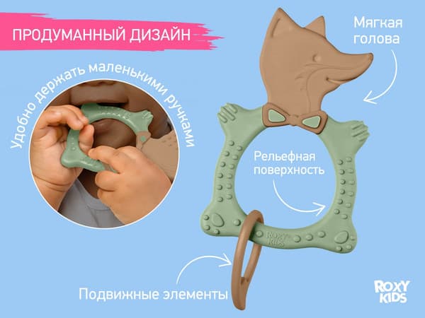 Прорезыватель для зубов ROXY-KIDS Fox / RBT20033 4