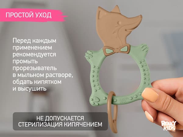 Прорезыватель для зубов ROXY-KIDS Fox / RBT20033 7