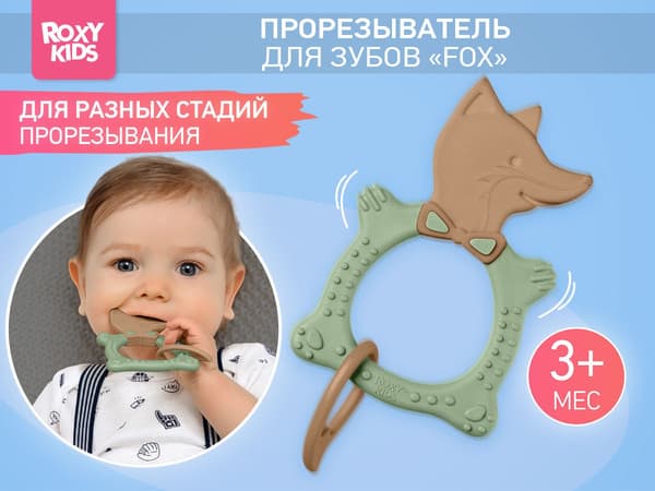 Прорезыватель для зубов ROXY-KIDS Fox / RBT20033 2