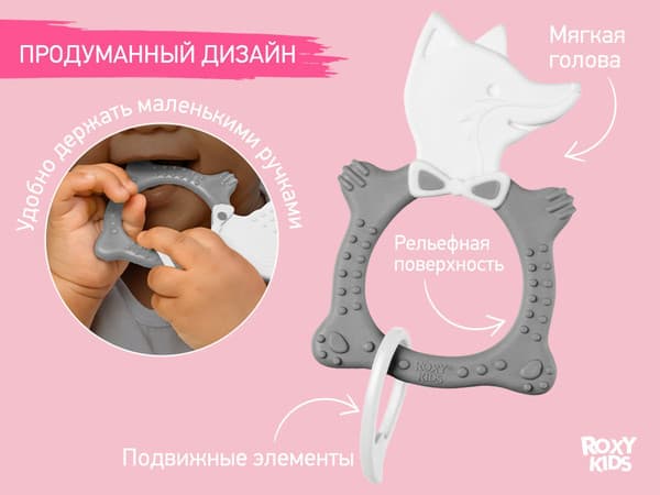 Прорезыватель для зубов ROXY-KIDS Fox / RBT20032 4