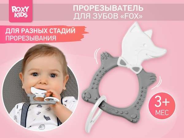 Прорезыватель для зубов ROXY-KIDS Fox / RBT20032 2