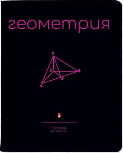 Тетрадь предметная Альт Simple Black. Геометрия / 7-48-1225/05