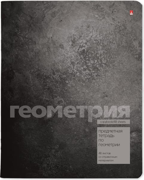 Тетрадь предметная Альт Stone Color. Геометрия / 7-48-1358/05