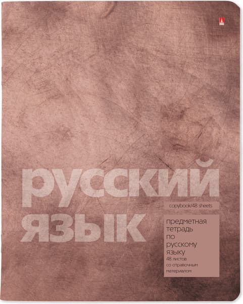 Тетрадь предметная Альт Stone Color. Русский язык / 7-48-1358/10