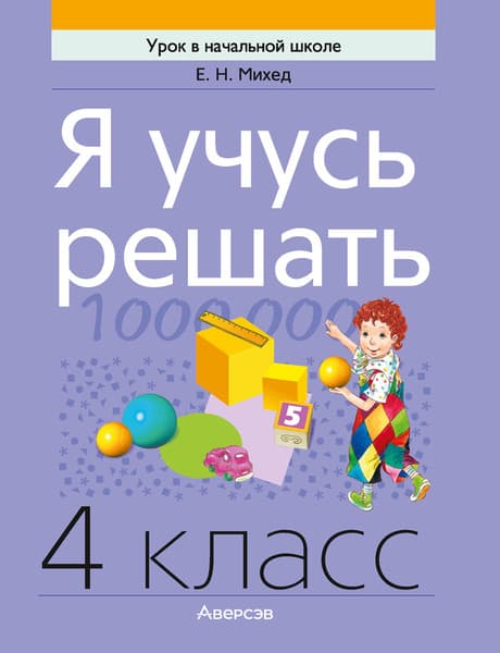 Рабочая тетрадь Аверсэв Математика. 4 класс. Я учусь решать 2025, мягкая обложка