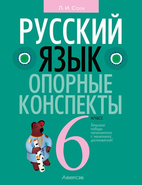 Учебное пособие Аверсэв Русский язык. 6 класс. Опорные конспекты. 2025, мягкая обложка