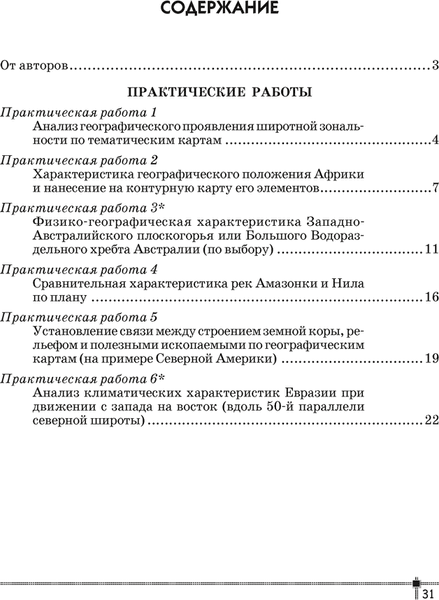 Рабочая тетрадь Аверсэв География. 7 класс. Для практических работ 2025, мягкая 5