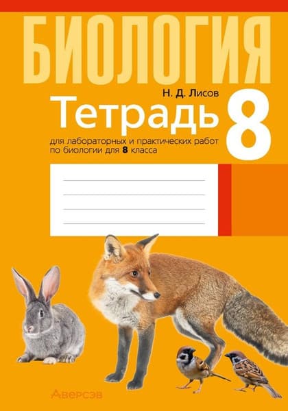 Рабочая тетрадь Аверсэв Биология. 8 кл. Тетрадь для лабораторных и практических работ