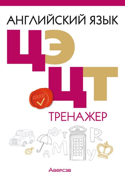 Тесты Аверсэв Английский язык. ЦЭ и ЦТ. Тренажер 2025, мягкая обложка