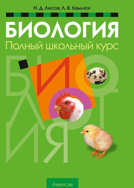 Учебное пособие Аверсэв Биология. Полный школьный курс. 2025, мягкая обложка