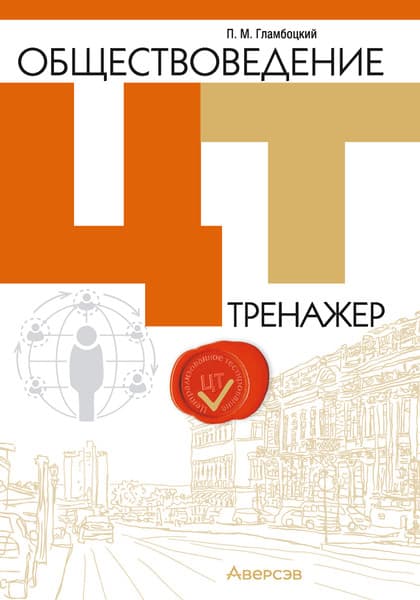Тесты Аверсэв Обществоведение. ЦТ. Тренажер 2025, мягкая обложка