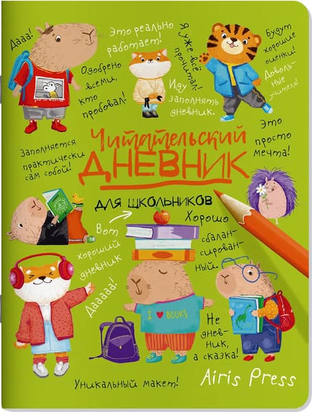 Дневник Айрис-пресс Читательский. Для школьников. Капибары в мире книг