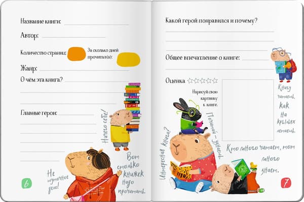 Дневник Айрис-пресс Читательский. Для школьников. Капибары в мире книг 5