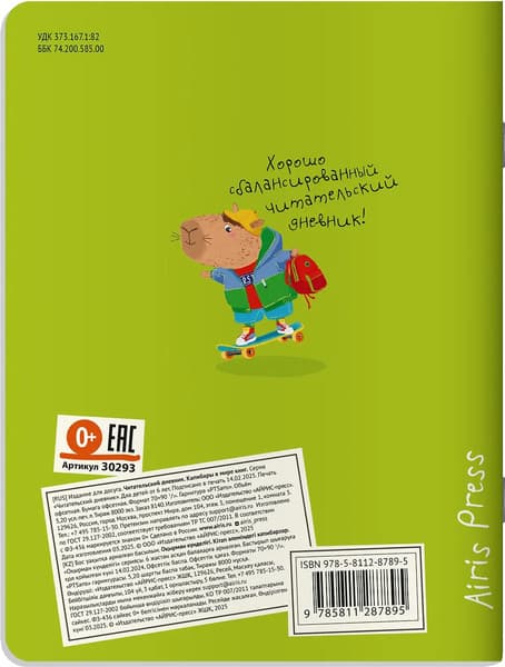 Дневник Айрис-пресс Читательский. Для школьников. Капибары в мире книг 9