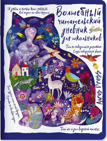 Дневник Айрис-пресс Читательский. Сказки. Кот ученый