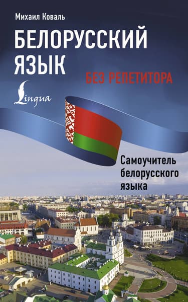 Учебное пособие АСТ Белорусский язык без репетитора, мягкая обложка