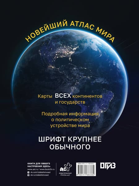 Атлас АСТ Новейший атлас мира. Крупнее обычного М 7
