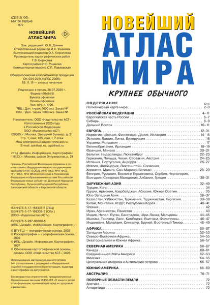 Атлас АСТ Новейший атлас мира. Крупнее обычного М 2