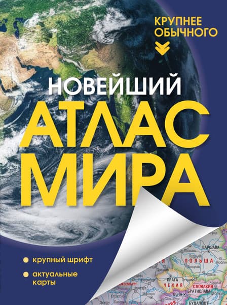Атлас АСТ Новейший атлас мира. Крупнее обычного Т