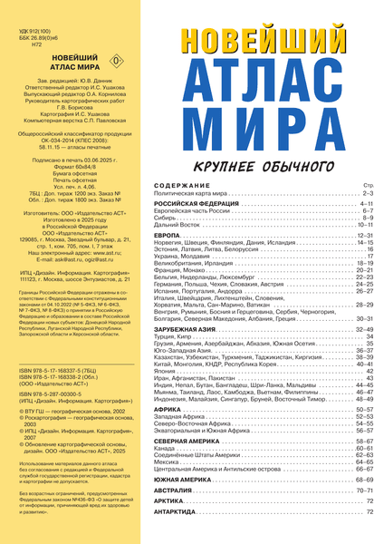 Атлас АСТ Новейший атлас мира. Крупнее обычного Т 2