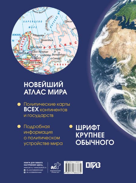Атлас АСТ Новейший атлас мира. Крупнее обычного Т 7