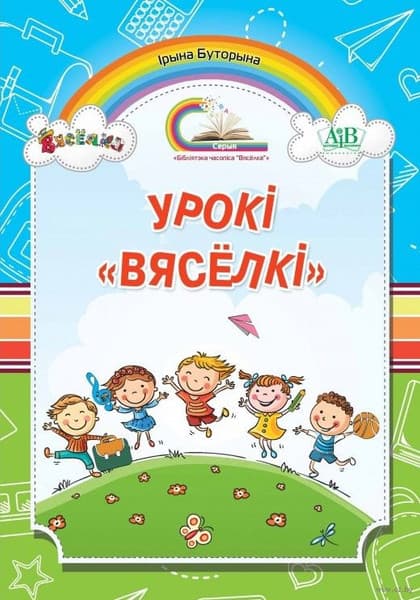 Учебное пособие Адукацыя i Выхаванне Урокі Вяселкі. Помощь для учителя, твердая обложка