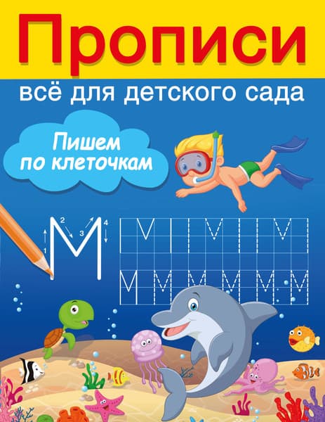 Пропись АСТ Пишем по клеточкам, мягкая обложка