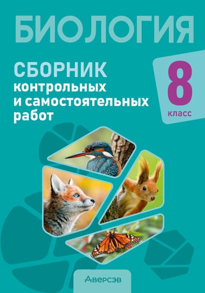 Сборник контрольных работ Аверсэв Биология. 8 класс 2025, мягкая обложка